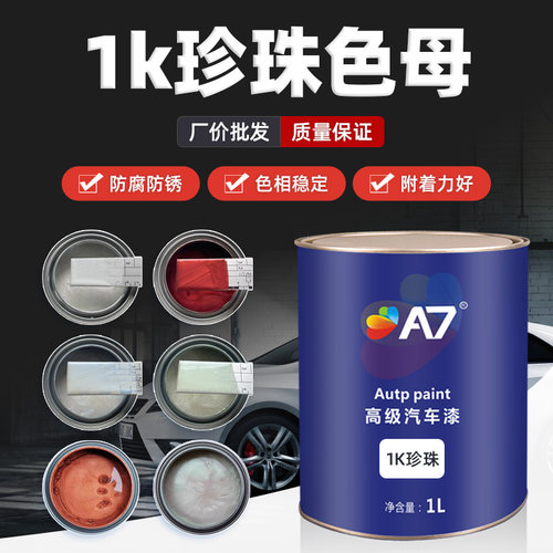 1k珍珠汽车漆水晶珍珠
