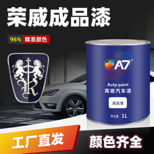 荣威汽车成品漆RX5珠光白i5银叶金宝石红i6赤焰红350铀合金温莎白