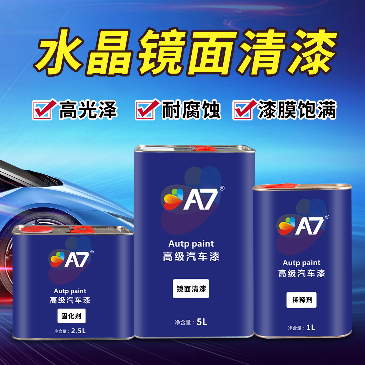 汽车漆固化剂套装透明镜面亮光