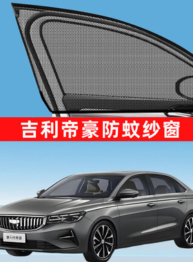 专用于吉利帝豪防蚊纱窗车窗防蚊网窗帘遮阳帘ec7第四代gl改装件