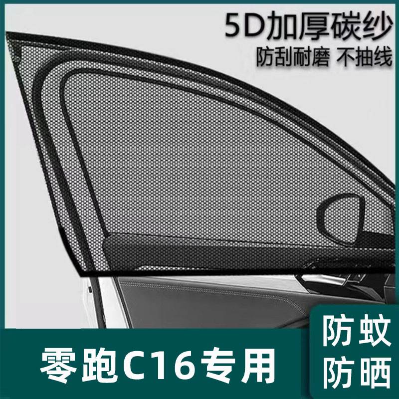 零跑C16汽车防蚊纱窗遮阳帘车窗防蚊网窗帘用品专用改装装饰领跑