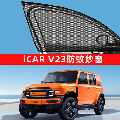 奇瑞icar v23防蚊纱窗防蚊网窗帘遮阳帘车窗汽车用品03改装件03t