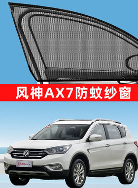 东风风神ax7防蚊纱窗车窗防蚊网窗帘遮阳帘防虫网汽车改装件配件