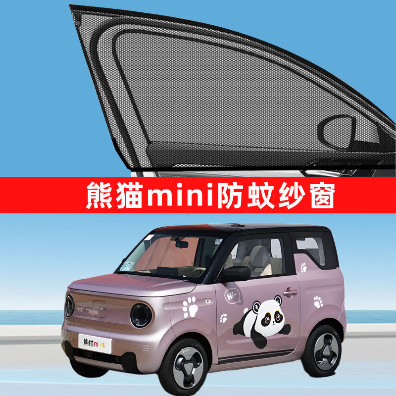 专用于吉利熊猫mini防蚊纱窗车窗防蚊网窗帘遮阳帘防虫网用品骑士