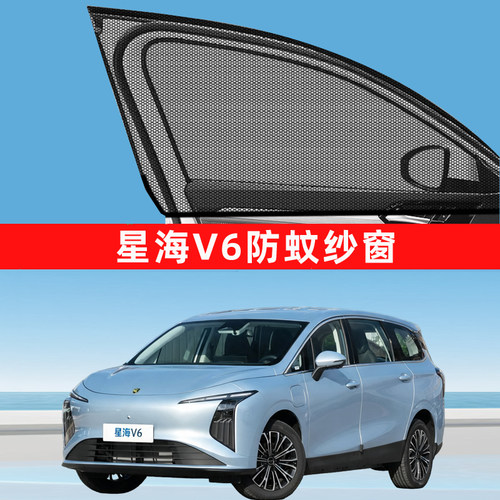 星海V6防蚊纱窗车窗防蚊网遮阳帘车窗汽车用品改装改装件东风风行
