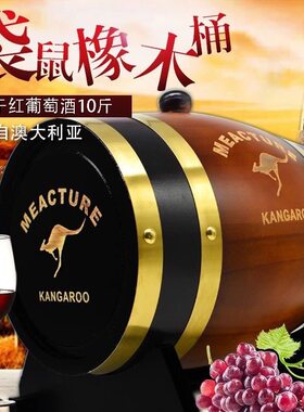 5L澳洲进口红酒米爵袋鼠橡木桶干红葡萄酒10斤装大瓶送礼红酒礼盒