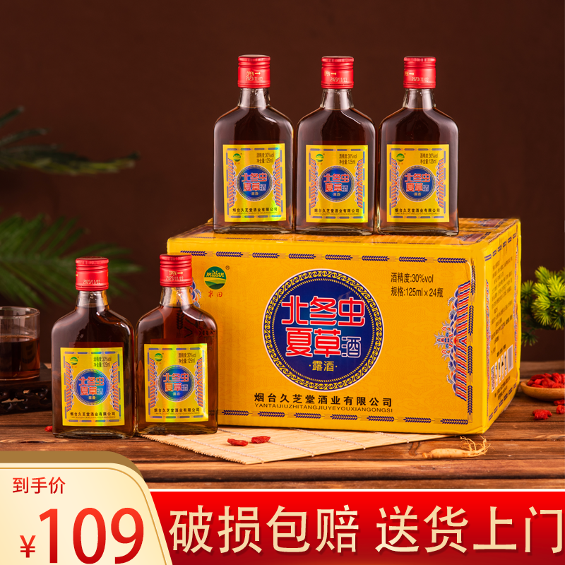 北冬虫夏草酒24瓶*125毫升30度酒自助餐黄酒白酒小瓶酒非保健酒