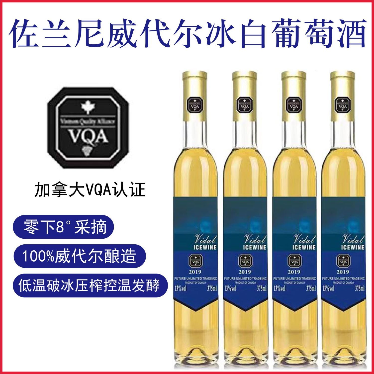加拿大进口佐兰尼威代尔冰酒甜白葡萄酒4支礼盒装13度375ml*4瓶