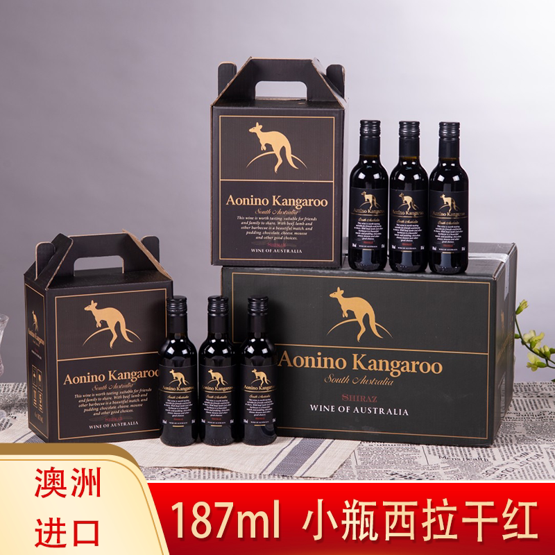 小瓶红酒迷你187ml澳洲进口袋鼠西拉14度干红葡萄酒晚安酒整箱
