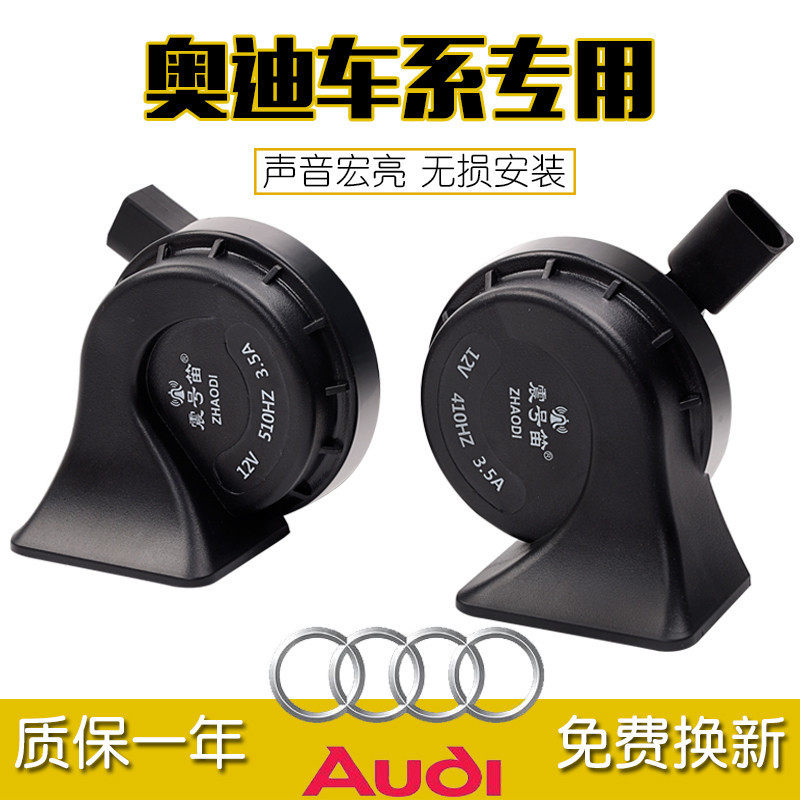汽车蜗牛喇叭专用改装超响防水高低双音鸣笛奥迪A3A4LA6LA8Q3Q5Q7