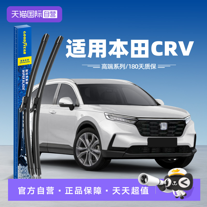 固特异雨刮本田CRV专用