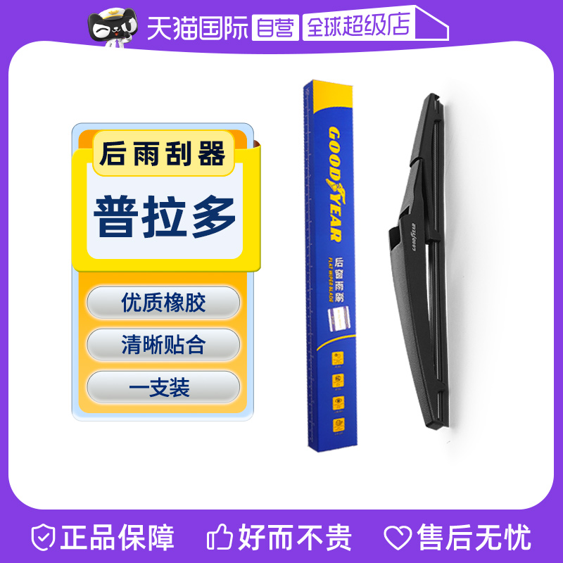 【固特异】普拉多后雨刮器