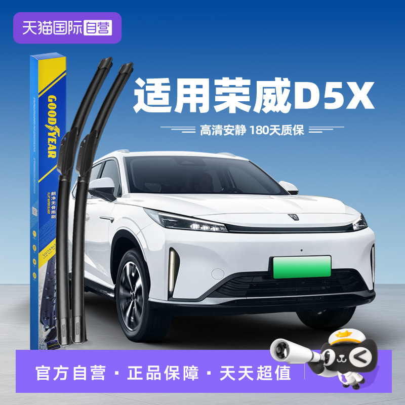 固特异雨刮荣威D5X专用