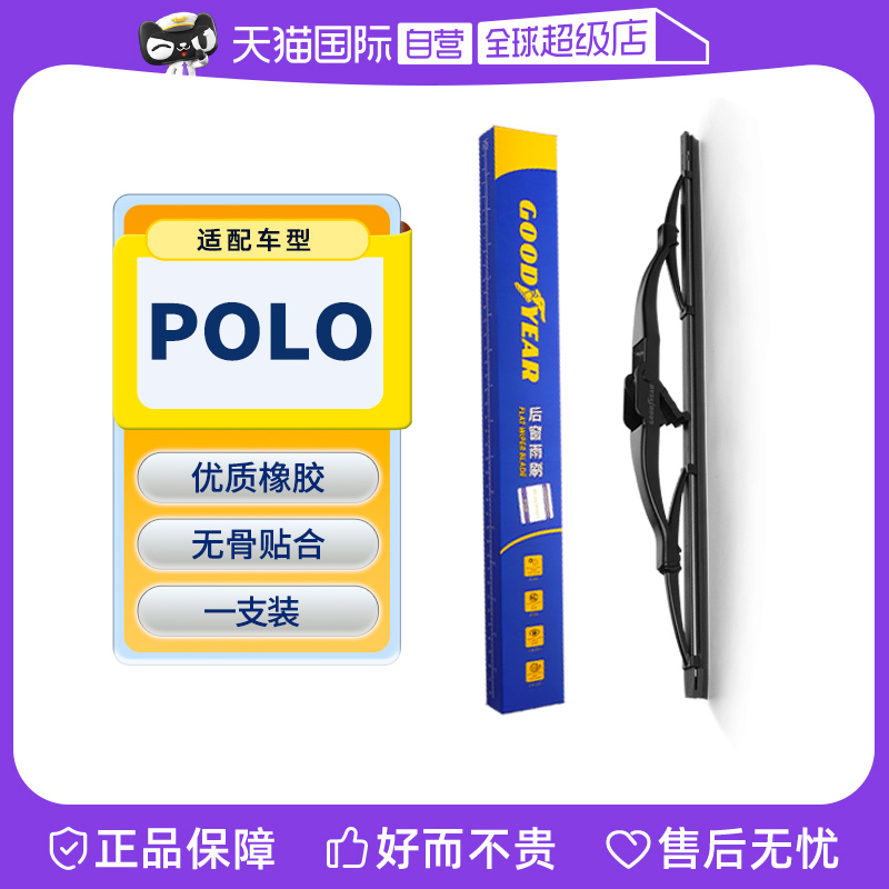 【固特异】大众POLO后雨刮器