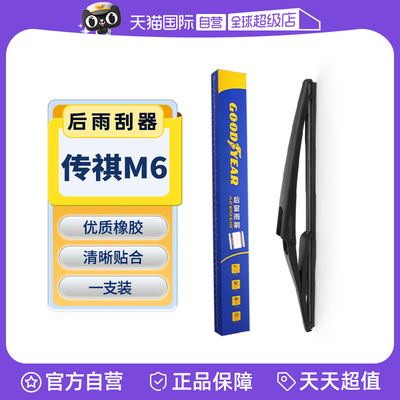固特异传祺M6后雨刮器
