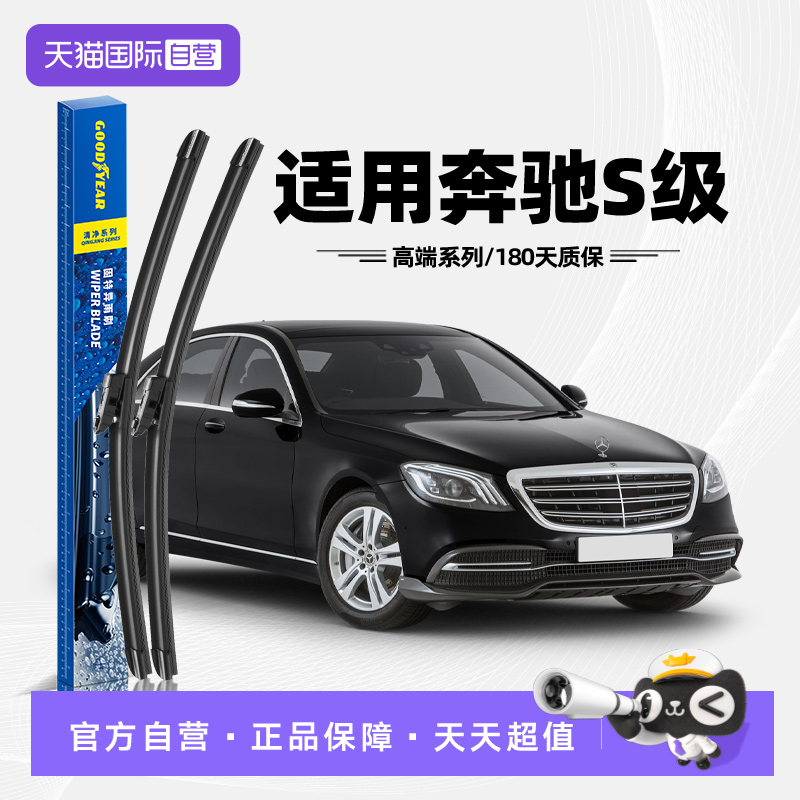 固特异18至20款奔驰S级雨刮
