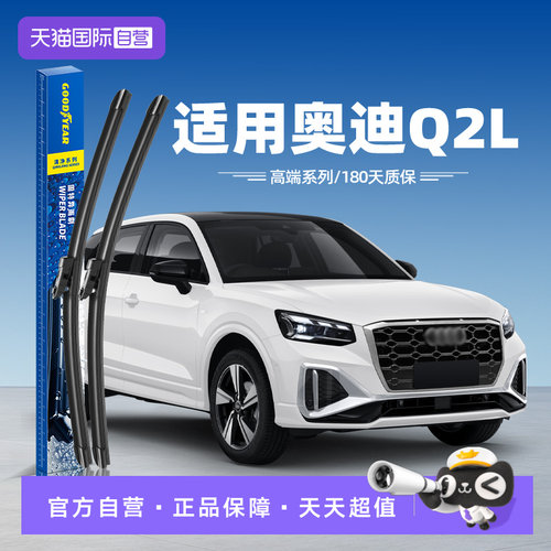 固特异高端奥迪Q2L雨刮器