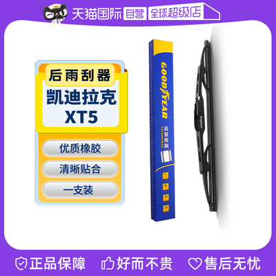 【固特异】凯迪拉克XT5后雨刮器