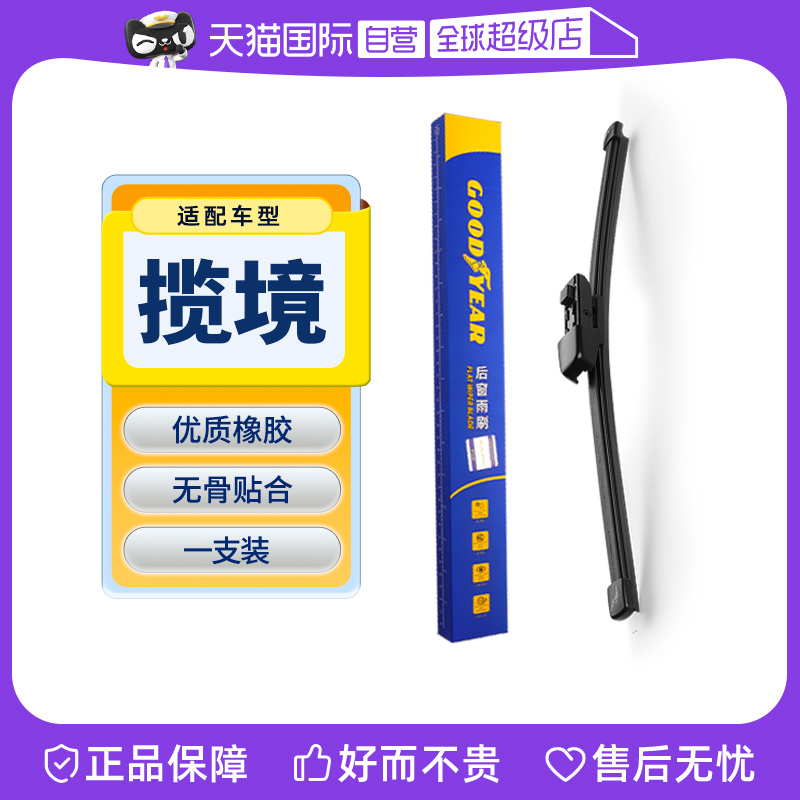 【固特异】大众揽境后雨刮