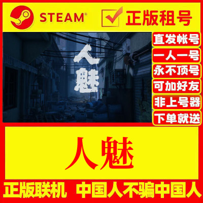 Steam正版游戏出租人魅