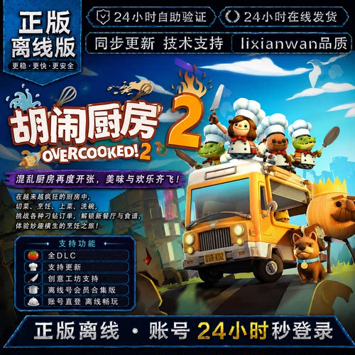 胡闹厨房2 steam正版账号全DLC创意工坊修改器 电脑PC单机游戏