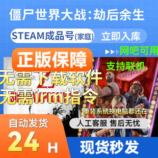【网吧可用】僵尸世界大战劫后余生 Steam正版游戏国区礼物成品号