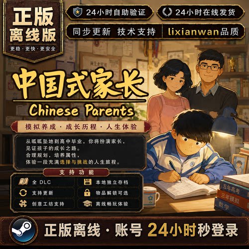 中国式家长 steam正版账号全DLC创意工坊电脑PC单机游戏