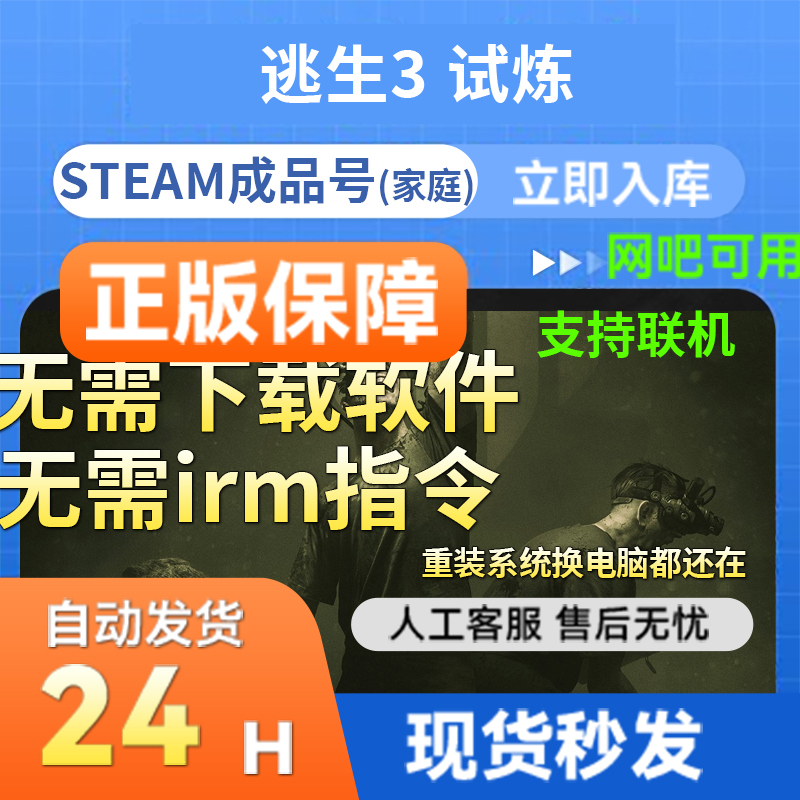 steam正版游戏逃生3国区成品号