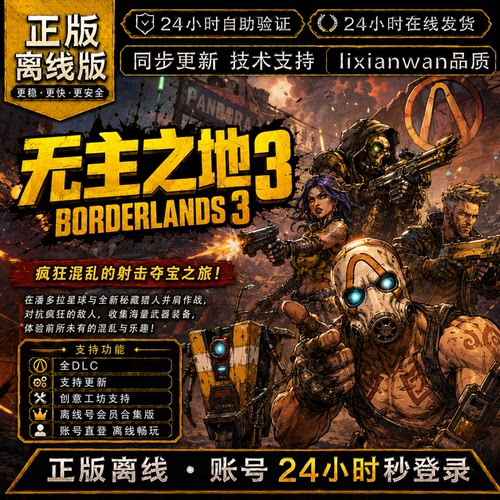 无主之地3 steam正版账号全DLC创意工坊修改器 电脑PC单机游戏
