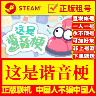 steam正版游戏出租 这是谐音梗 在线联机 正版租号 账密直发 国区