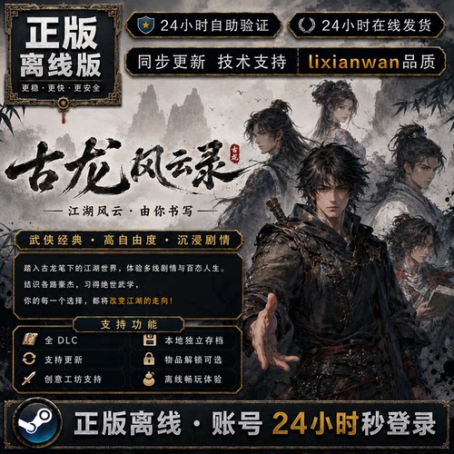古龙风云录 steam正版账号全DLC创意工坊电脑PC单机游戏