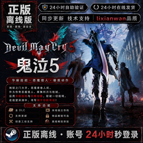 鬼泣5 steam正版账号全DLC创意工坊修改电脑PC单机游戏