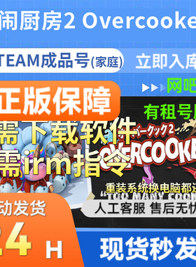 PC正版STEAM 胡闹厨房2分手厨房2 Overcooked!2全球区成品号国区