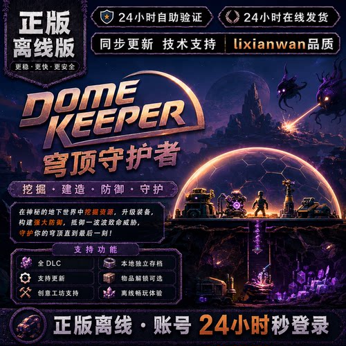 穹顶守护者 steam正版账号全DLC创意工坊修改电脑PC单机游戏