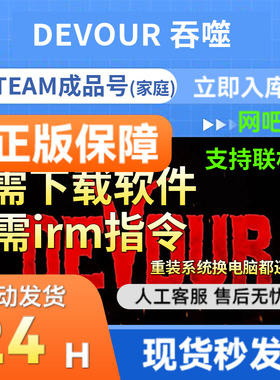 steam正版吞噬DEVOUR 全DLC 国区成品白号 支持多人联机入库联机