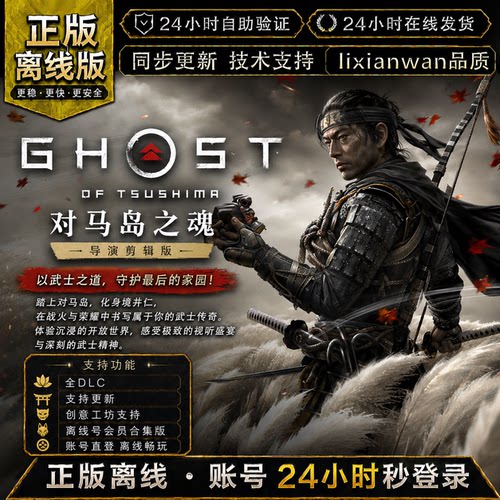 对马岛之魂 steam正版账号全DLC创意工坊 电脑PC单机游戏