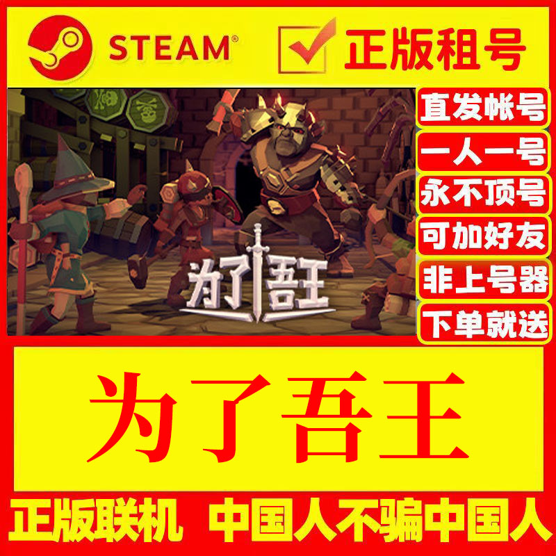 steam游戏出租 为了吾王 / For The King 在线 正版租号 账密直发