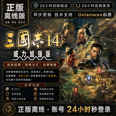 三国志14威力加强版 steam正版账号全DLC创意工坊 电脑PC单机游戏