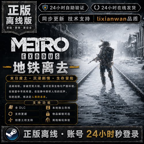 地铁离去 steam正版账号全DLC创意工坊 电脑PC单机游戏