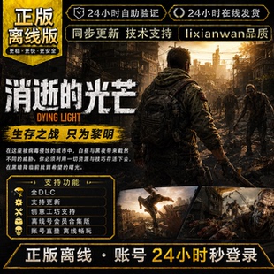 消逝的光芒1 steam正版账号全DLC创意工坊 电脑PC单机游戏