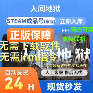 steam正版成品账号 人间地狱 人间炼狱 多人在线官服联机畅玩国区