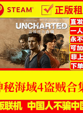 UNCHARTED: 盗贼传奇合辑 网吧可用 Steam游戏账号出租 国区