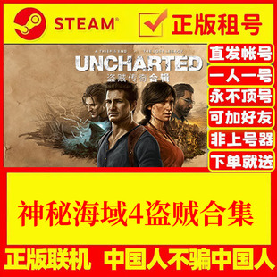 UNCHARTED: 盗贼传奇合辑 网吧可用 Steam游戏账号出租 国区