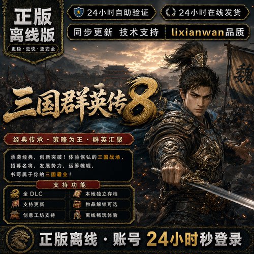 三国群英传8 steam正版账号全DLC创意工坊修改电脑PC单机游戏