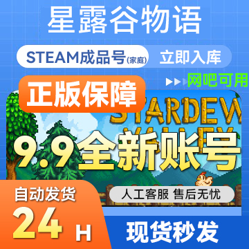 steam星露谷物语激活码入库