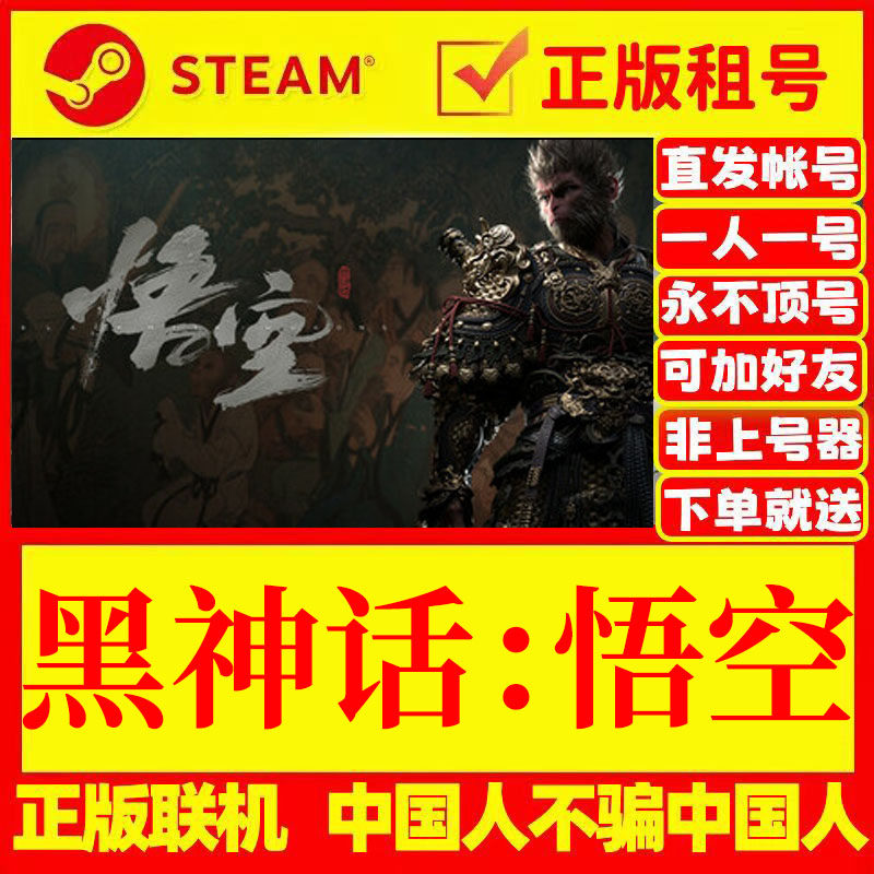 黑神话悟空 网吧可用 账号出租 Steam游戏账号正版出租 账密直登