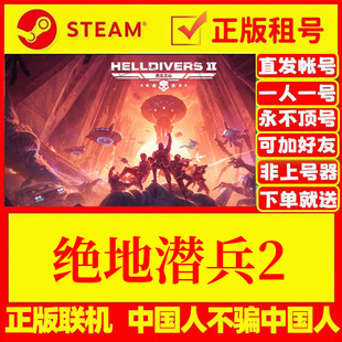 绝地潜兵2 地狱潜兵2 多人好友联机 Steam游戏出租 国区 账密直发