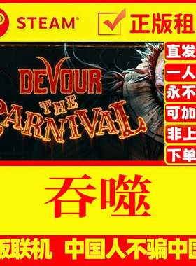 steam游戏 吞噬DEVOUR DLC全皮肤 在线多人联机 Steam游戏出租