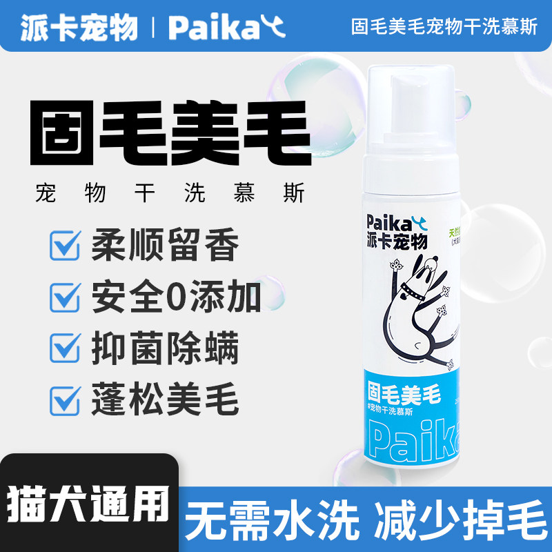 猫咪美毛宠物干洗沐浴露派卡
