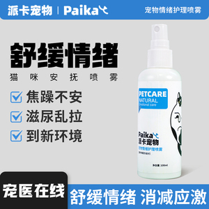 派卡宠物费洛蒙猫用喷雾猫咪防应激喷剂新家医院情绪舒缓安定稳定